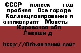 СССР. 5 копеек 1961 год пробная - Все города Коллекционирование и антиквариат » Монеты   . Кировская обл.,Леваши д.